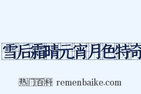 雪后霜晴元宵月色特奇是什么意思的图片